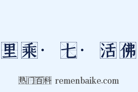 里乘·七·活佛是什么意思的图片